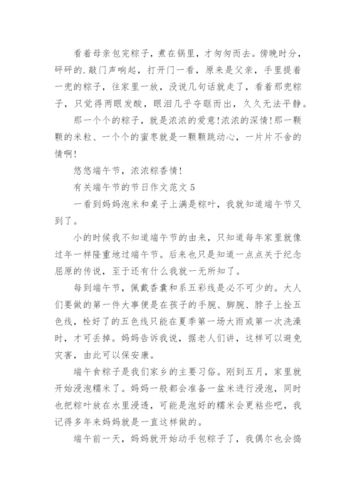 有关端午节的节日作文范文5篇.docx