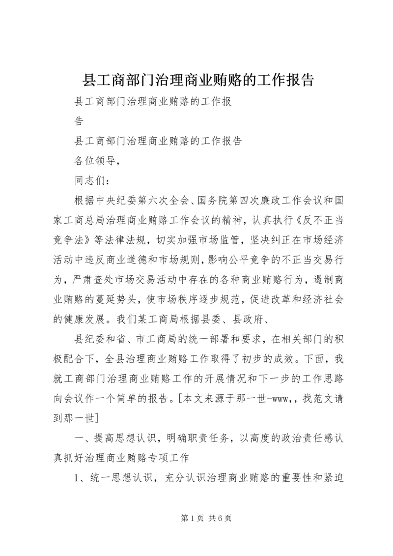 县工商部门治理商业贿赂的工作报告.docx