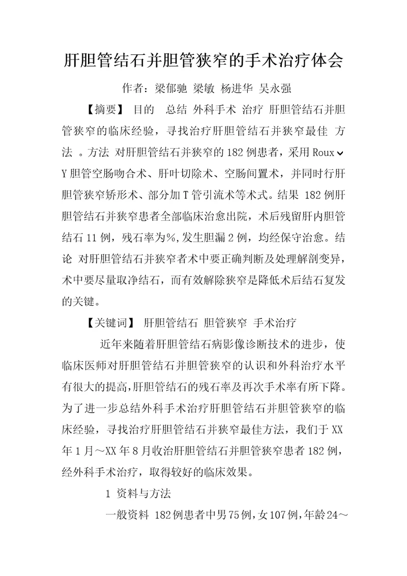 肝胆管结石并胆管狭窄的手术治疗体会