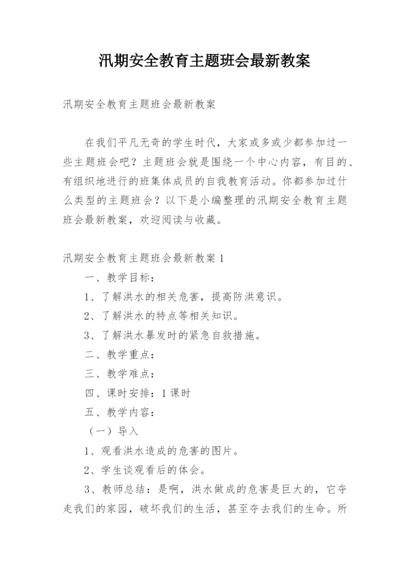 汛期安全教育主题班会最新教案.docx