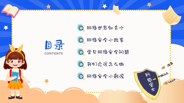 蓝色卡通幼儿园网络安全教育PPT课件国家网络安全宣传周网络安全宣传周