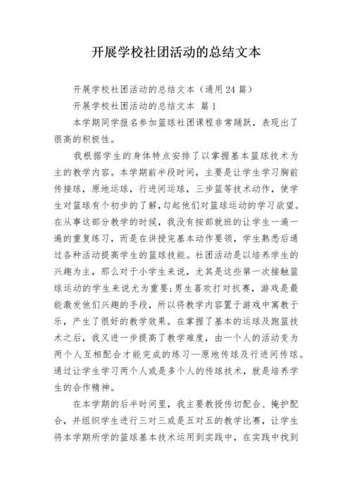 开展学校社团活动的总结文本.docx