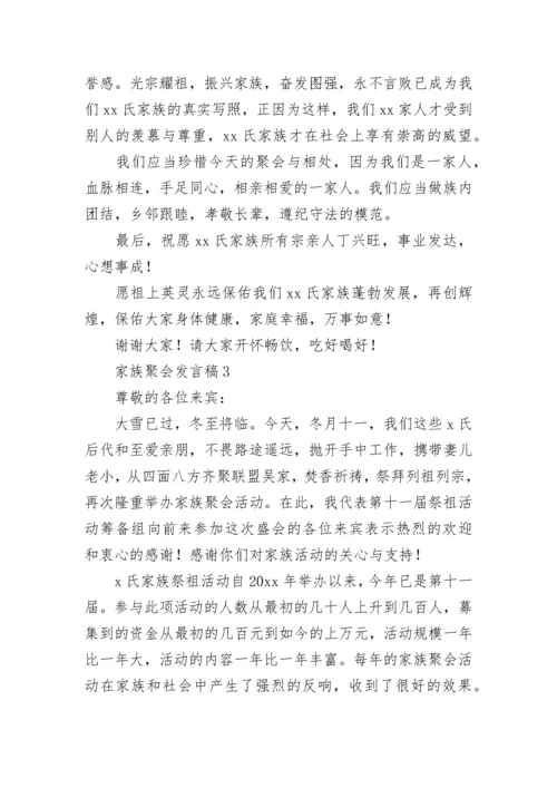 家族聚会发言稿.docx