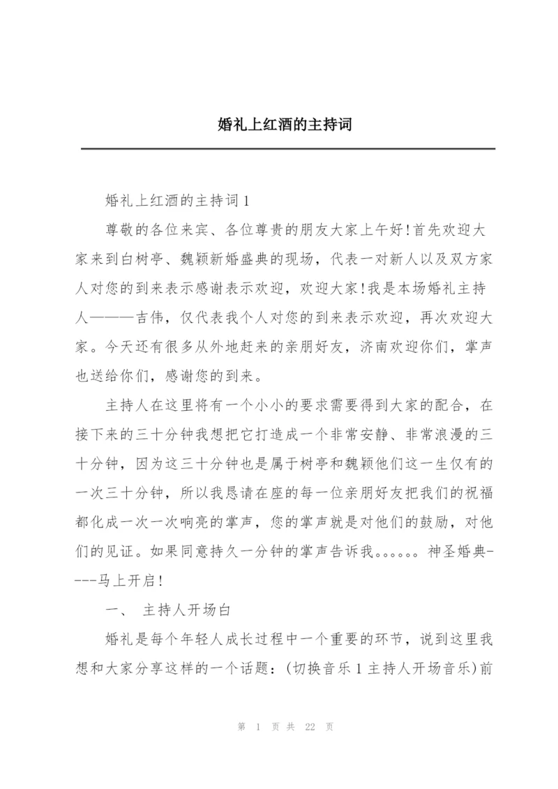 婚礼上红酒的主持词.docx