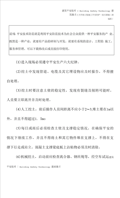 土方开挖工程施工安全防护、技术措施