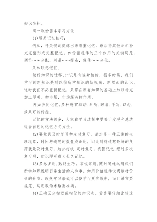 高一政治的学习方法建议_高一政治常用学习方法.docx