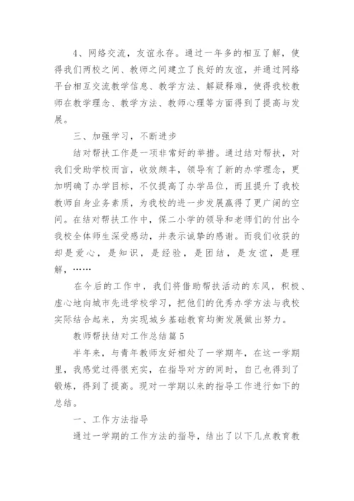 教师帮扶结对工作总结优质8篇.docx