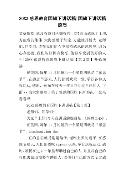 20XX感恩教育国旗下讲话稿-国旗下讲话稿感恩