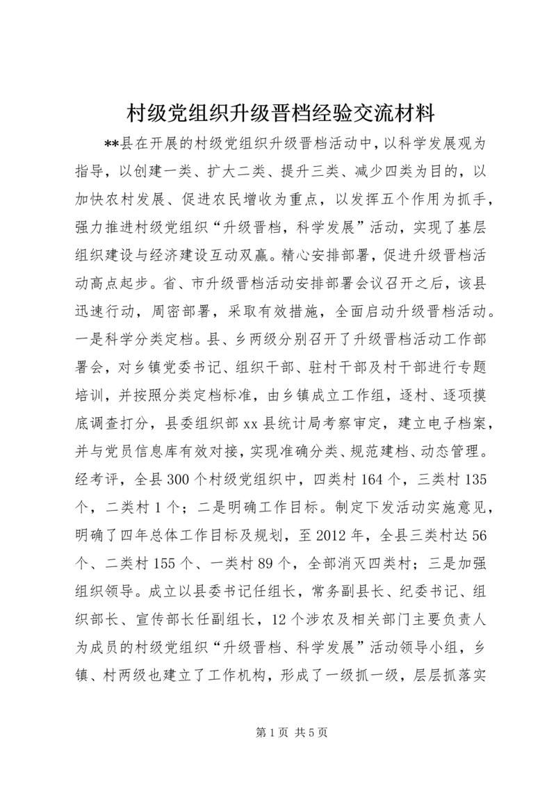 村级党组织升级晋档经验交流材料 (3).docx