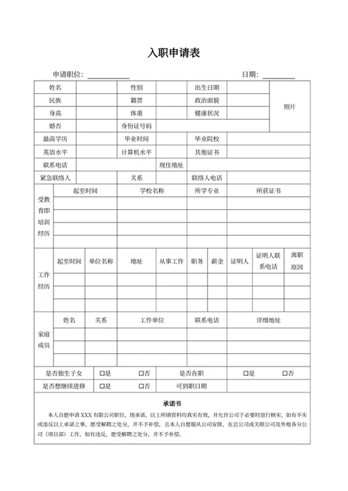 入职申请表