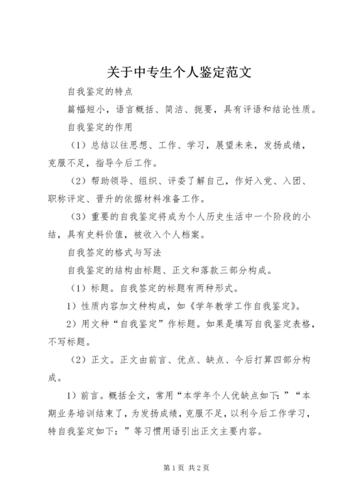 关于中专生个人鉴定范文.docx