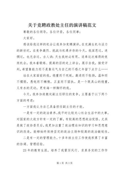 关于竞聘政教处主任的演讲稿范文.docx