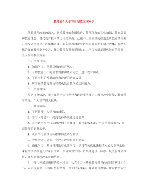 精编之教师的个人学习计划范文800字.docx