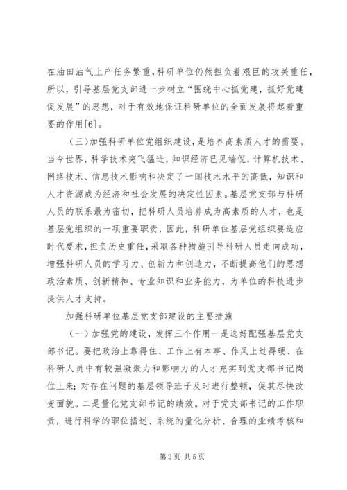 科研单位党组织建设的探索.docx