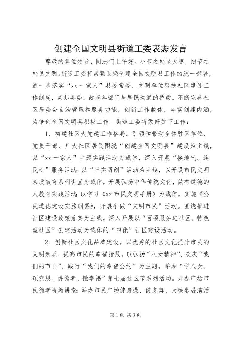 创建全国文明县街道工委表态发言.docx