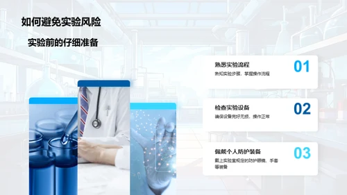 实验室安全入门讲解