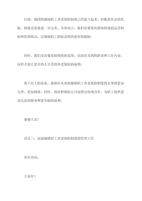 城镇职工养老保险讲话稿