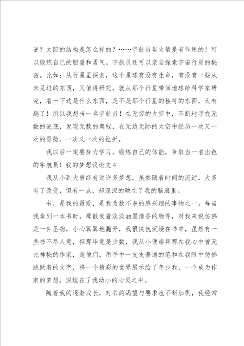 我的梦想议论文15篇