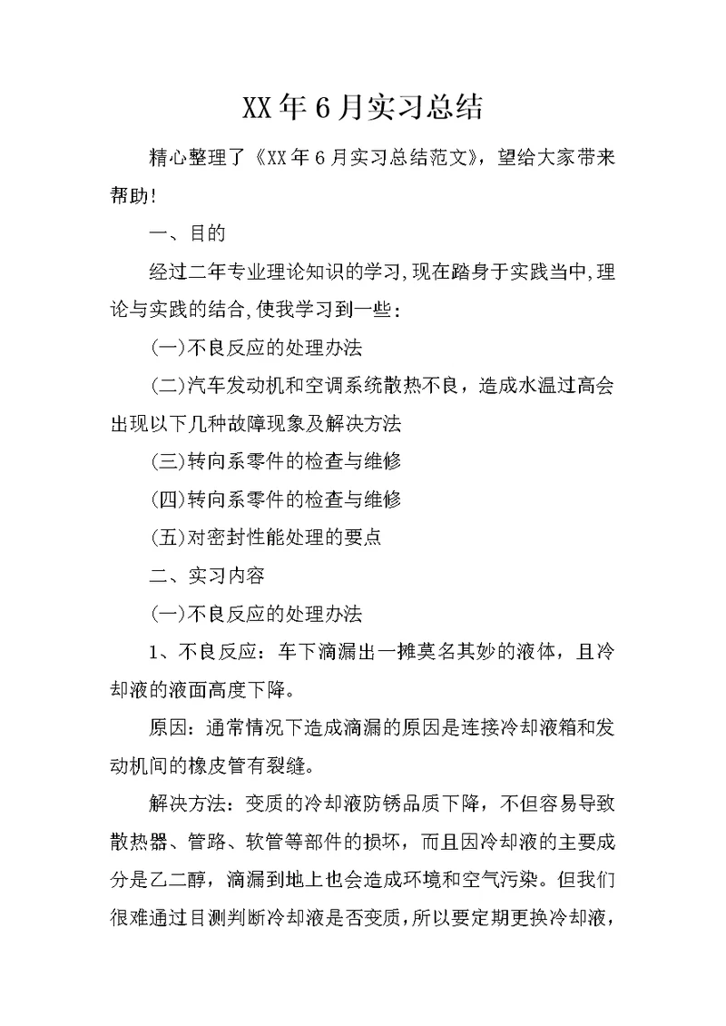 XX年6月实习总结