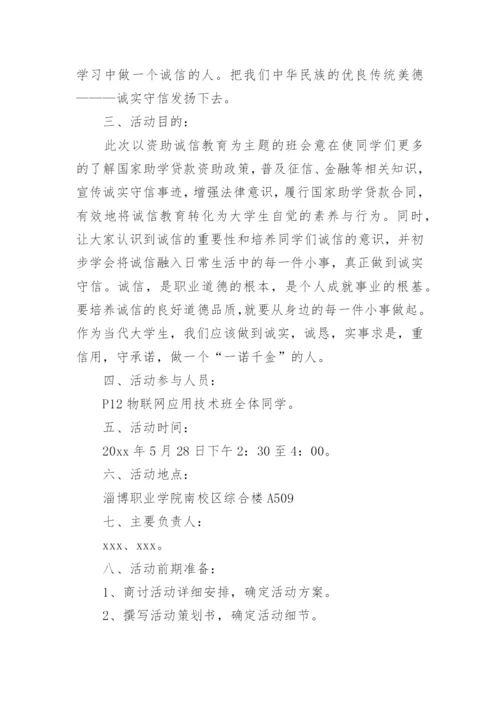 学生资助诚信教育主题活动方案.docx