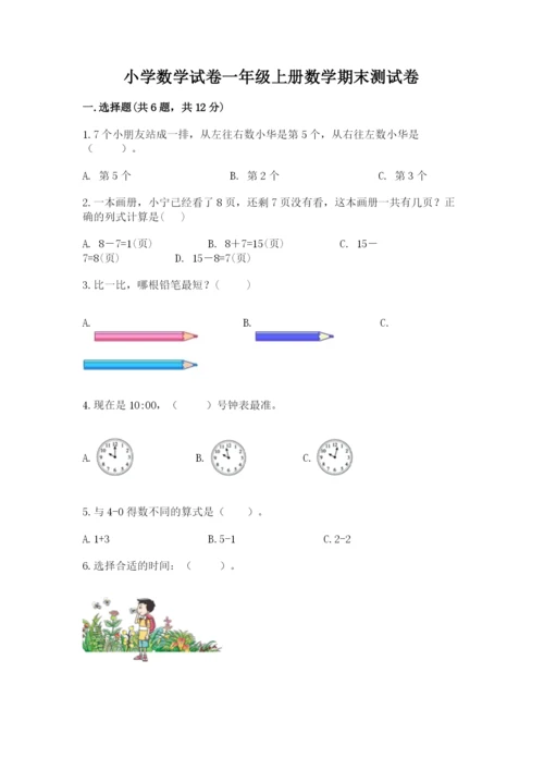 小学数学试卷一年级上册数学期末测试卷及参考答案【培优a卷】.docx