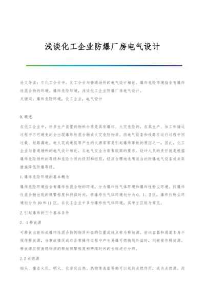 浅谈化工企业防爆厂房电气设计.docx