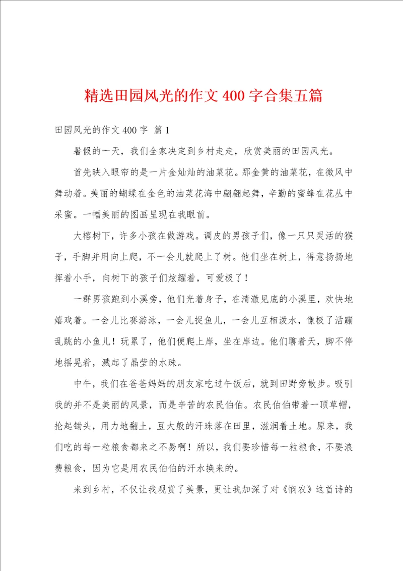 精选田园风光的作文400字合集五篇