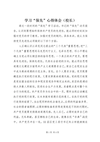 学习“保先”心得体会（校长） (2).docx