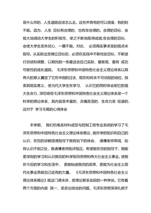 大学生毛概课心得体会.docx