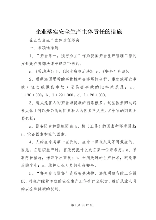 企业落实安全生产主体责任的措施 (5).docx