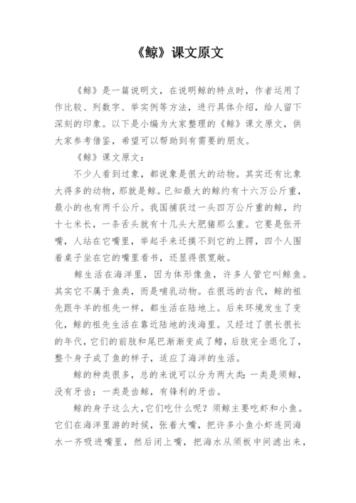 《鲸》课文原文.docx