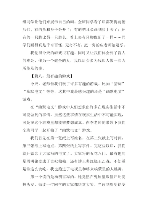 最有趣的游戏作文.docx