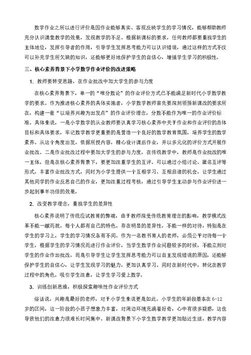 核心素养背景下小学数学作业评价的改进策略