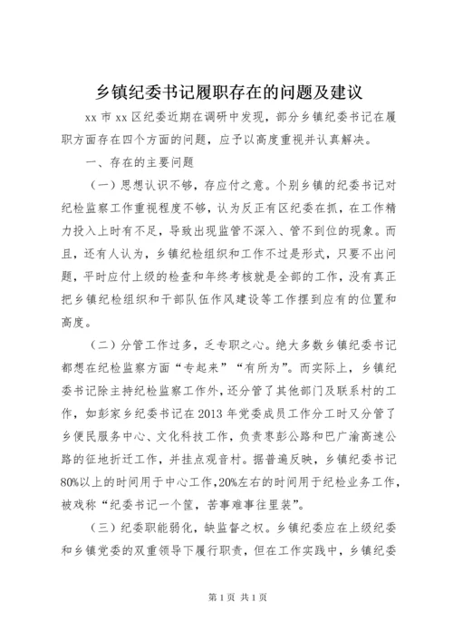 乡镇纪委书记履职存在的问题及建议 (3).docx