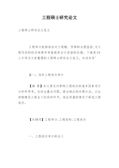 工程硕士研究论文.docx