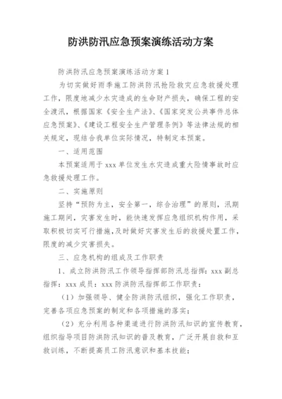 防洪防汛应急预案演练活动方案.docx