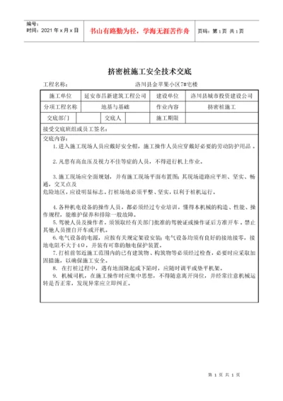 挤密桩施工安全技术交底.docx