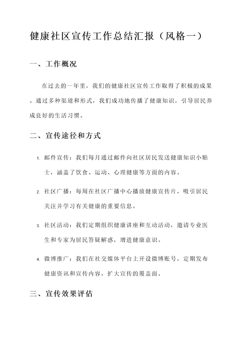 健康社区宣传工作总结汇报