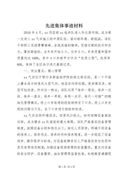 先进集体事迹材料.docx