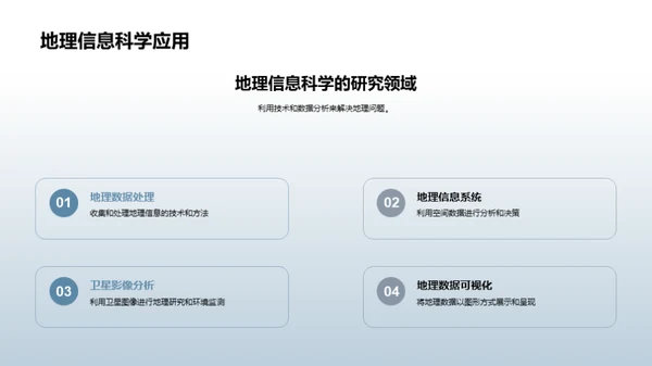 地理科学探索