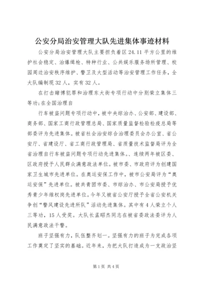 公安分局治安管理大队先进集体事迹材料 (2).docx