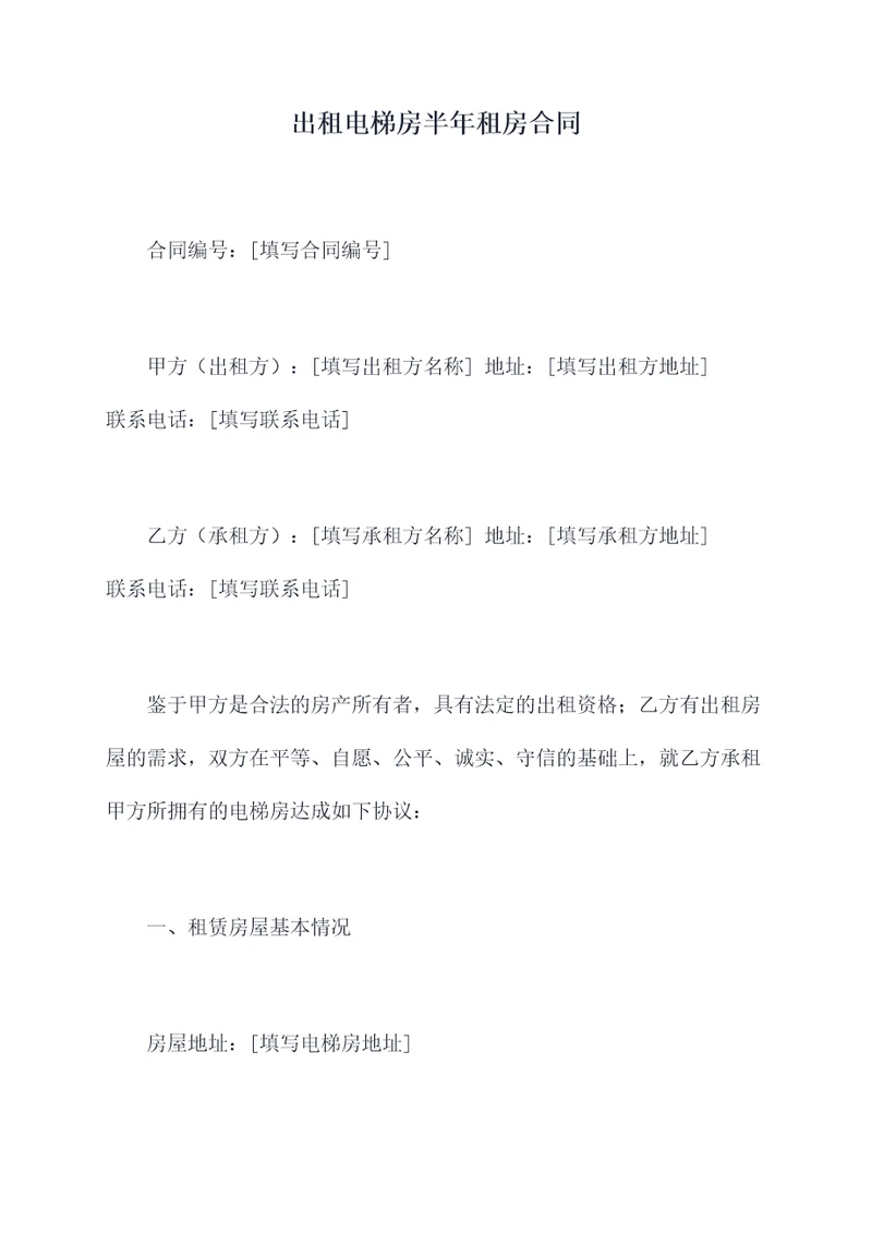 出租电梯房半年租房合同