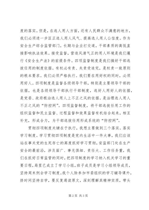 学习四项制度心得感想.docx