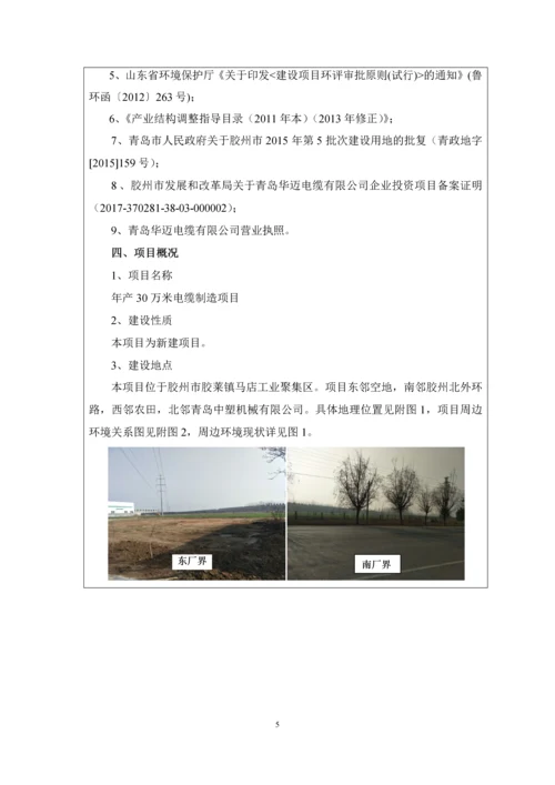 青岛华迈电缆有限公司-电缆制造项目环境影响报告表.docx