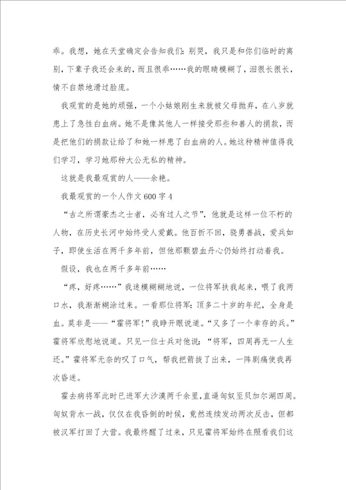 我最欣赏的一个人作文600字