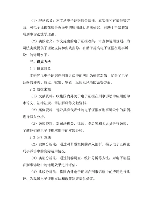 电子证据在刑事诉讼中的应用研究