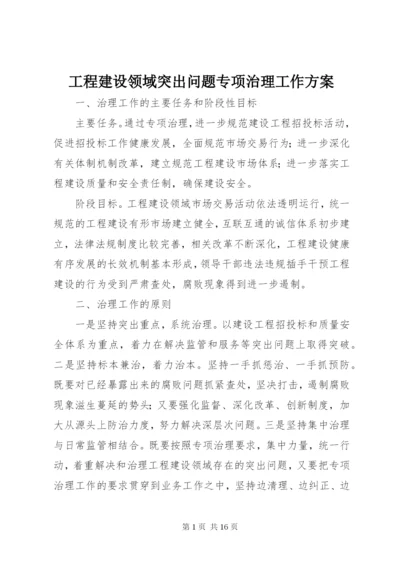 最新精编之工程建设领域突出问题专项治理工作方案.docx