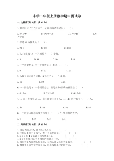 小学二年级上册数学期中测试卷带答案（基础题）.docx