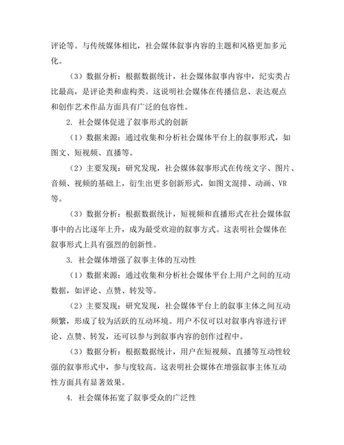 社会媒体对现代叙事结构的影响