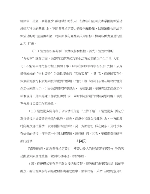 巡逻警察的工作体会多篇范文